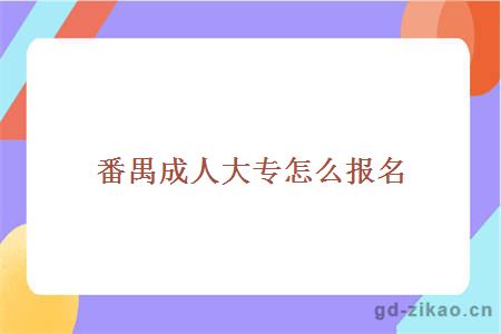 番禺成人大专怎么报名