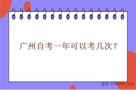 广州自考一年可以考几次？
