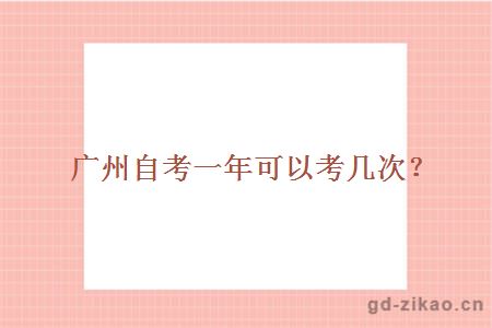广州自考一年可以考几次?