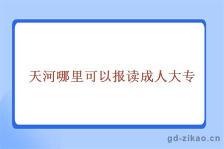 天河哪里可以报读成人大专