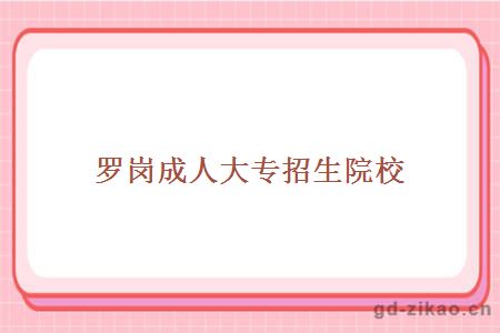 罗岗成人大专招生院校