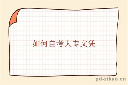 如何自考大专文凭
