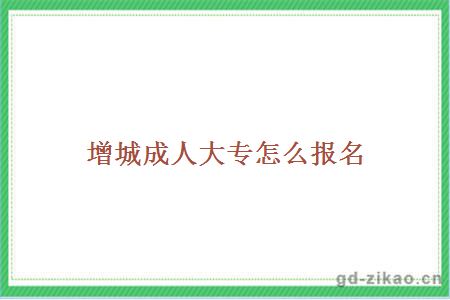 增城成人大专怎么报名