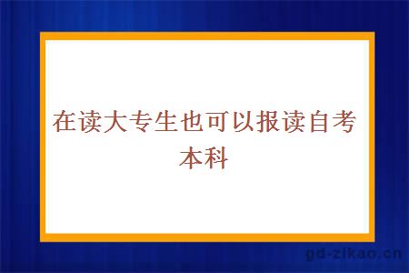 在读大专生也可以报读自考本科