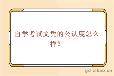 自学考试文凭的公认度怎么样？