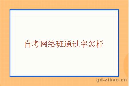 自考网络班通过率怎样