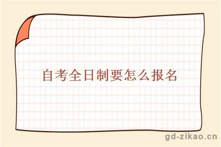 自考全日制要怎么报名