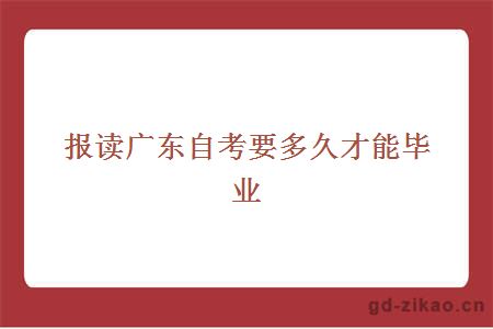 报读广东自考要多久才能毕业