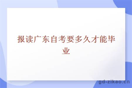 报读广东自考要多久才能毕业