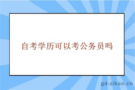 自考学历可以考公务员吗