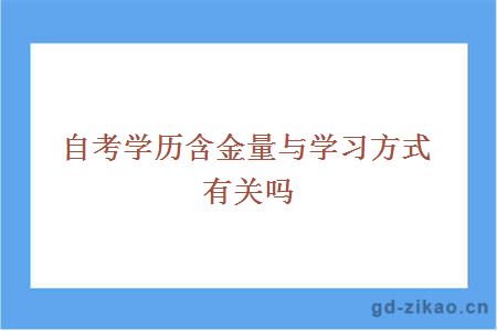 自考学历含金量与学习方式有关吗