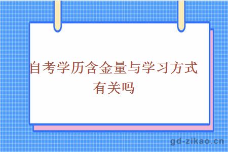 自考学历含金量与学习方式有关吗