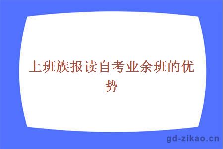 上班族报读自考业余班的优势