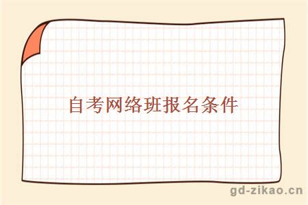 自考网络班报名条件