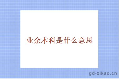 业余本科是什么意思