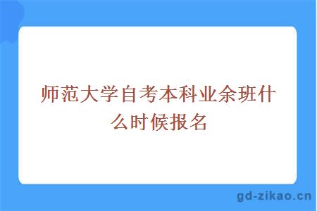 师范大学自考本科业余班什么时候报名