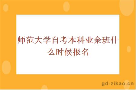 师范大学自考本科业余班什么时候报名