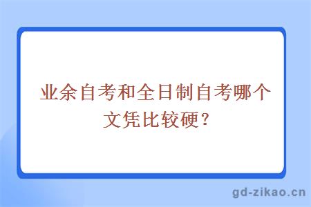 业余自考和全日制自考哪个文凭比较硬？