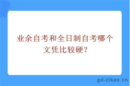 业余自考和全日制自考哪个文凭比较硬？