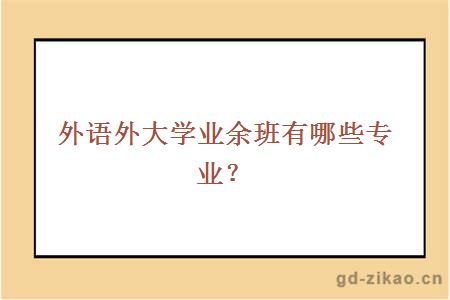 外语外大学业余班有哪些专业？