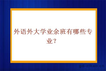 外语大学业余班有哪些专业?