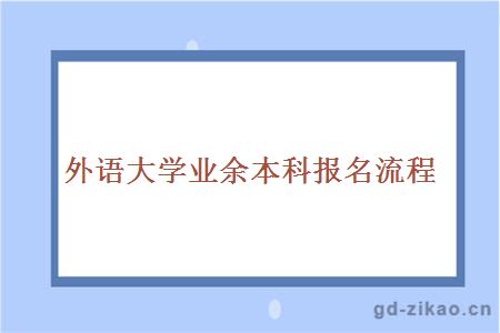 外语大学业余本科报名流程