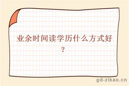 业余时间读学历什么方式好?