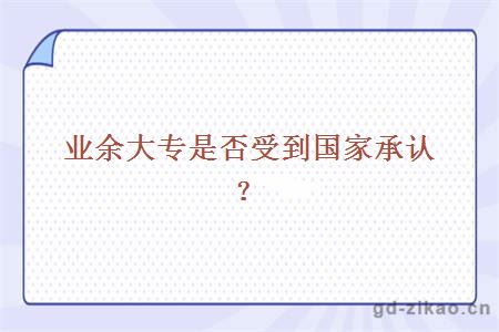业余大专是否受到国家承认?