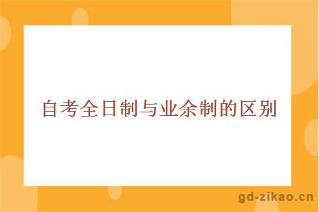 自考全日制与业余制的区别