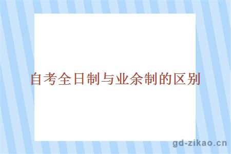 自考全日制与业余制的区别