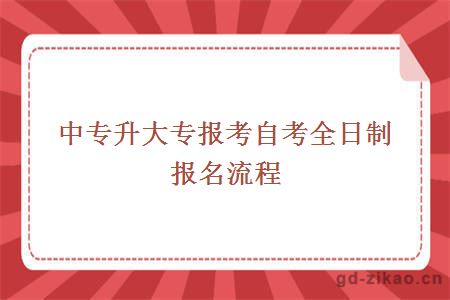 中专升大专报考自考全日制报名流程