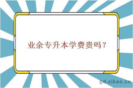 业余专升本学费贵吗？