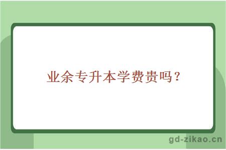 业余专升本学费贵吗？