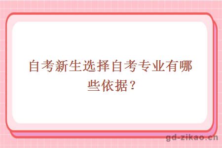 自考新生选择自考专业有哪些依据？