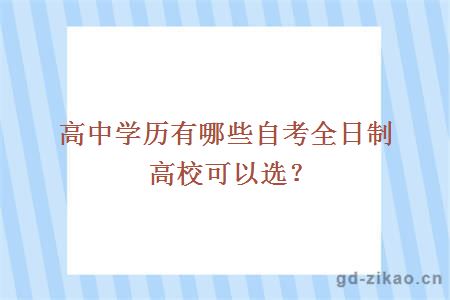 高中学历有哪些自考全日制高校可以选?