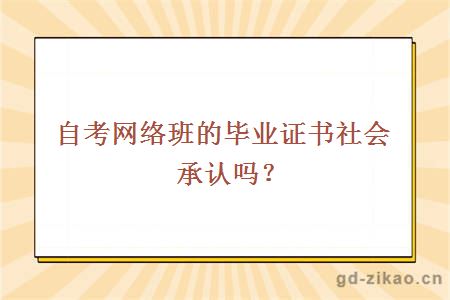 自考网络班的毕业证书社会承认吗？