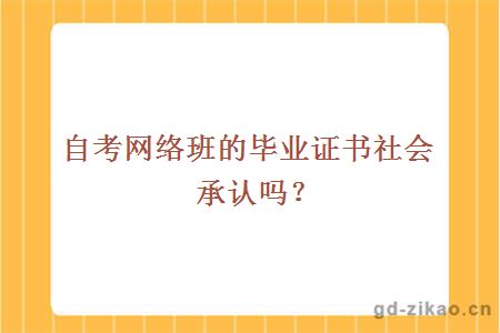 自考网络班的毕业证书社会承认吗？