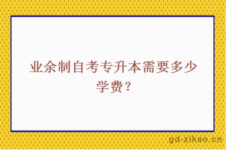 业余制自考专升本需要多少学费？