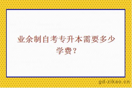 业余制自考专升本需要多少学费？