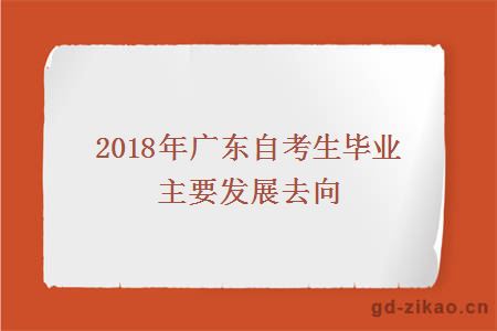 2018年广东自考生毕业主要发展去向