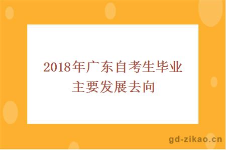 2018年广东自考生毕业主要发展去向