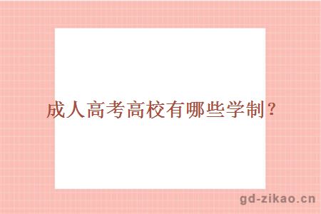成人高考高校有哪些学制？