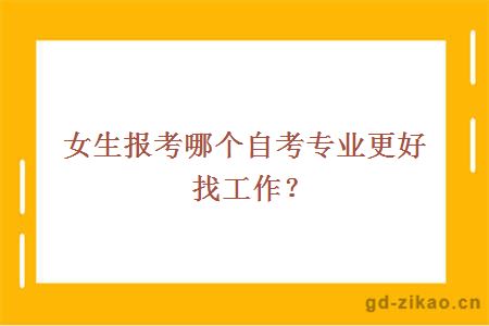 女生报考哪个自考专业更好找工作?