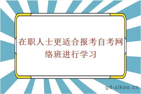 在职人士更适合报考自考网络班进行学习