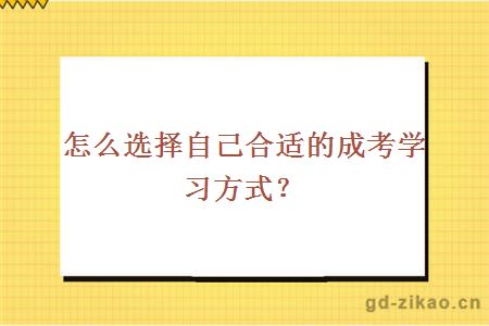 怎么选择自己合适的成考学习方式？