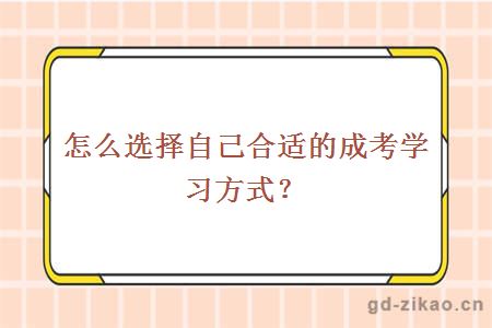 怎么选择自己合适的成考学习方式?