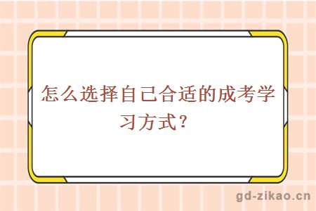 怎么选择自己合适的成考学习方式？