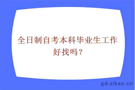 全日制自考本科毕业生工作好找吗？