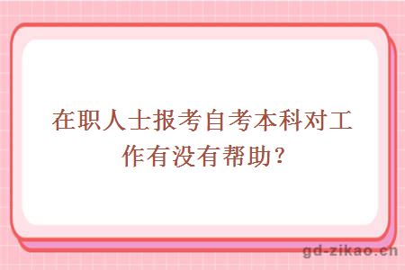 在职人士报考自考本科对工作有没有帮助？