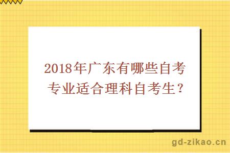 2018年广东有哪些自考专业适合理科自考生?